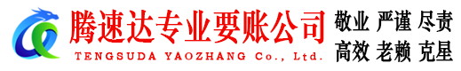 蓬莱腾速达讨债公司